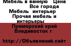 Мебель в ванную › Цена ­ 26 000 - Все города Мебель, интерьер » Прочая мебель и интерьеры   . Приморский край,Владивосток г.